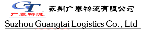 蘇州廣泰物(wù)流有(yǒu)限公(gōng)司